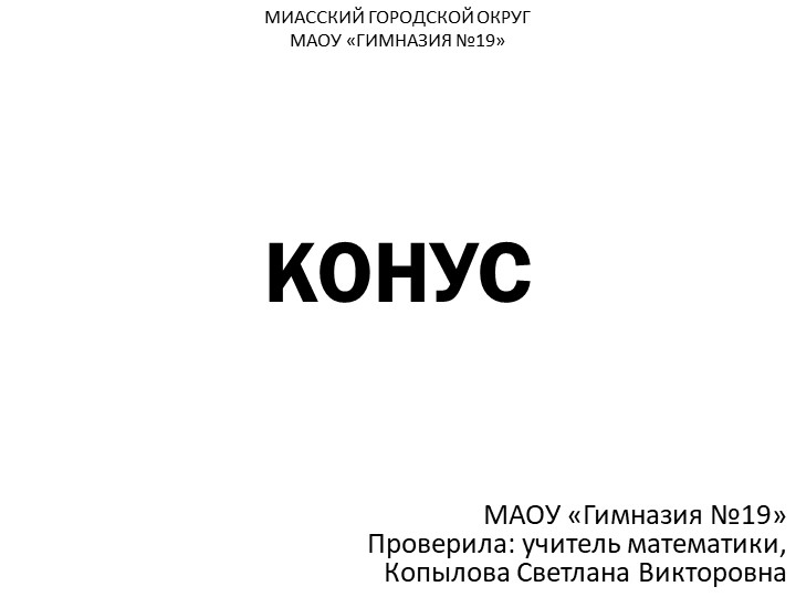 Презентация по геометрии на тему "Конус РЕШЕНИЕ ЗАДАЧ" - Скачать презентации бесплатно | Читать или скачать учебники для школы онлайн бесплатно ☑ Школьные учебники school-textbook.com