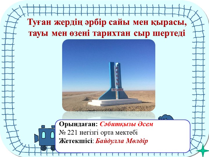 Аққұм ауылының тарихы презентация - Скачать презентации бесплатно | Читать или скачать учебники для школы онлайн бесплатно ☑ Школьные учебники school-textbook.com