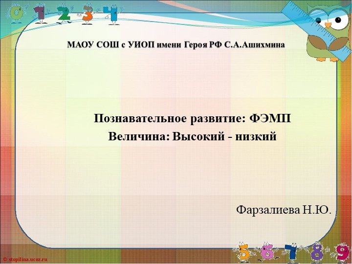 Презентация для средней группы "Высокий-низкий" по ФЭМП. Познавательное развитие. - Скачать презентации бесплатно | Читать или скачать учебники для школы онлайн бесплатно ☑ Школьные учебники school-textbook.com