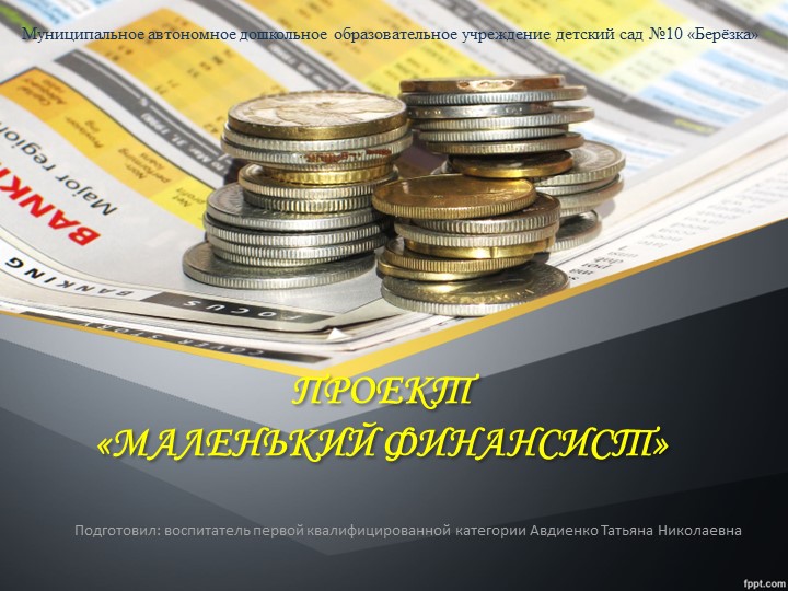 Презентация экологический проект " Маленький финансист" (ст.гр) - Скачать презентации бесплатно | Читать или скачать учебники для школы онлайн бесплатно ☑ Школьные учебники school-textbook.com