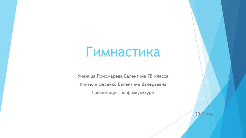 Презентация на тему "Гимнастика" - Скачать презентации бесплатно | Читать или скачать учебники для школы онлайн бесплатно ☑ Школьные учебники school-textbook.com