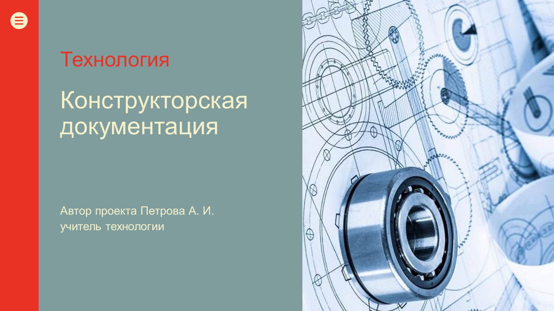 Презентация по уроку Технологии на тему "Конструкторская документация" (7 класс) - Скачать презентации бесплатно | Читать или скачать учебники для школы онлайн бесплатно ☑ Школьные учебники school-textbook.com