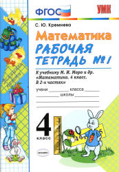 Математика. 4 класс. Рабочие тетради №1-2 к учебнику Моро М.И. и др. - Кремнева С.Ю.  - Скачать презентации бесплатно | Читать или скачать учебники для школы онлайн бесплатно ☑ Школьные учебники school-textbook.com