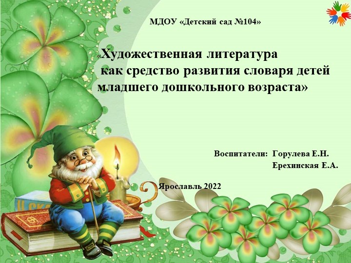 Презентация «Художественная литература как средство развития словаря детей младшего дошкольного возраста» - Скачать презентации бесплатно | Читать или скачать учебники для школы онлайн бесплатно ☑ Школьные учебники school-textbook.com