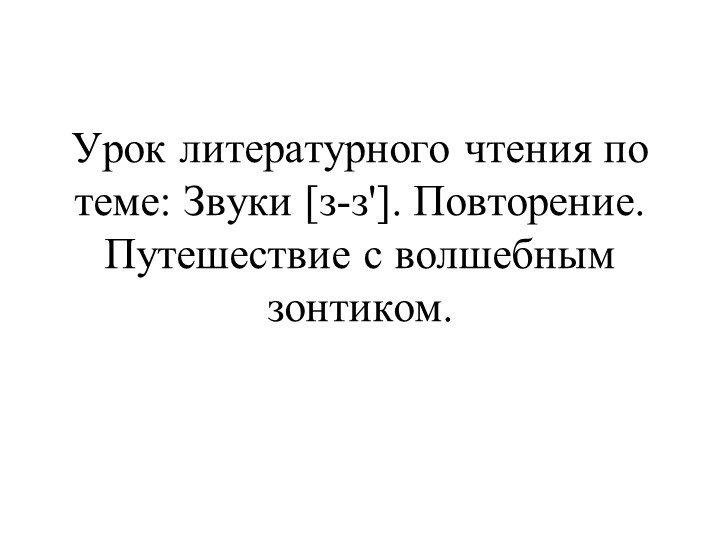 Урок литературного чтения по теме: Звуки [з-з']. Повторение. Путешествие с волшебным зонтиком. - Скачать презентации бесплатно | Читать или скачать учебники для школы онлайн бесплатно ☑ Школьные учебники school-textbook.com