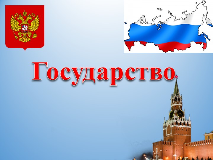 Презентация для учащихся 9 класса "Государство" - Скачать презентации бесплатно | Читать или скачать учебники для школы онлайн бесплатно ☑ Школьные учебники school-textbook.com