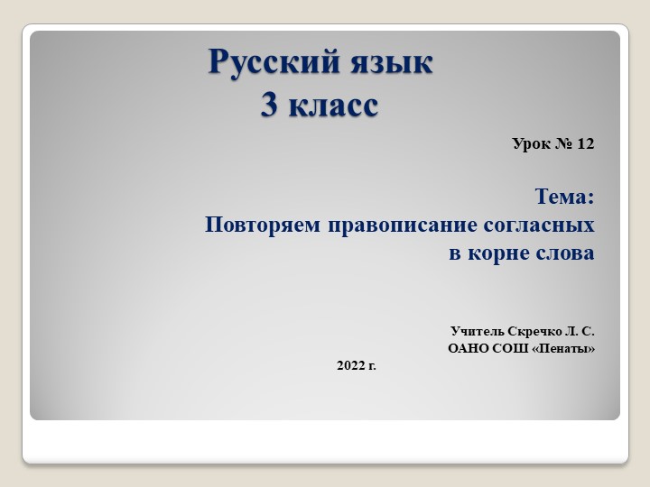 Презентация к уроку по теме "Повторяем согласных в корне слов", урок 12 - Скачать презентации бесплатно | Читать или скачать учебники для школы онлайн бесплатно ☑ Школьные учебники school-textbook.com