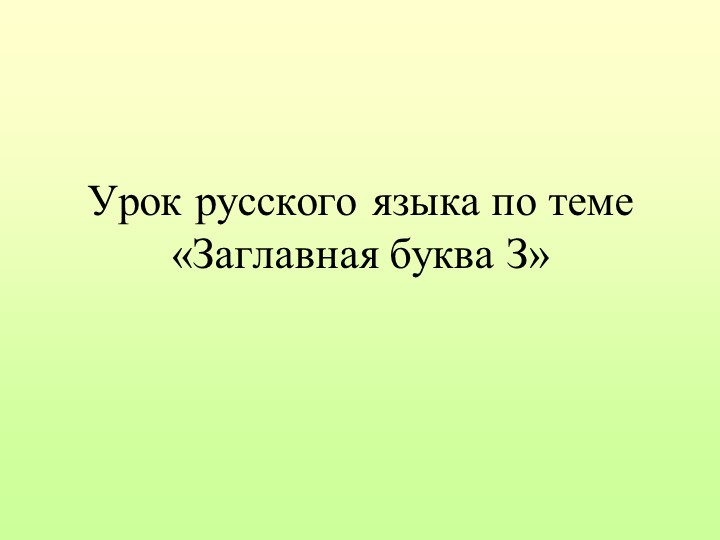 Урок русского языка в 1 классе по теме: "Заглавная буква З". - Скачать презентации бесплатно | Читать или скачать учебники для школы онлайн бесплатно ☑ Школьные учебники school-textbook.com