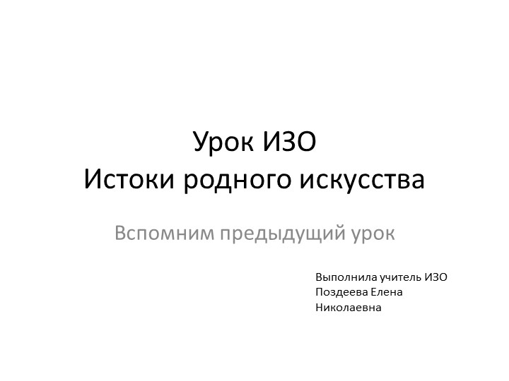 Презентация по Изо на тему "Истоки родного искусства" (4 класс) - Скачать презентации бесплатно | Читать или скачать учебники для школы онлайн бесплатно ☑ Школьные учебники school-textbook.com