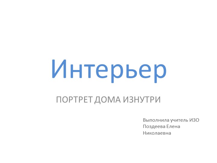 Презентация к уроку ИЗО на тему "Обои в твоем доме" (3 класс) - Скачать презентации бесплатно | Читать или скачать учебники для школы онлайн бесплатно ☑ Школьные учебники school-textbook.com