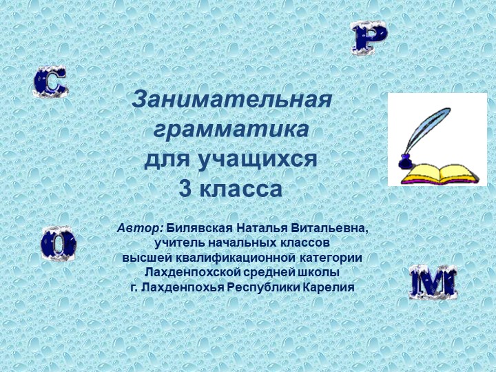Презентация по русскому языку на тему "Занимательная грамматика" (3-4 классы) - Скачать презентации бесплатно | Читать или скачать учебники для школы онлайн бесплатно ☑ Школьные учебники school-textbook.com