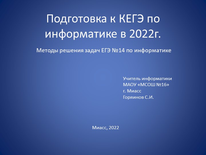 Презентация по информатике на тему "Методы решения задач ЕГЭ №14" по информатике (11 класс) - Скачать презентации бесплатно | Читать или скачать учебники для школы онлайн бесплатно ☑ Школьные учебники school-textbook.com
