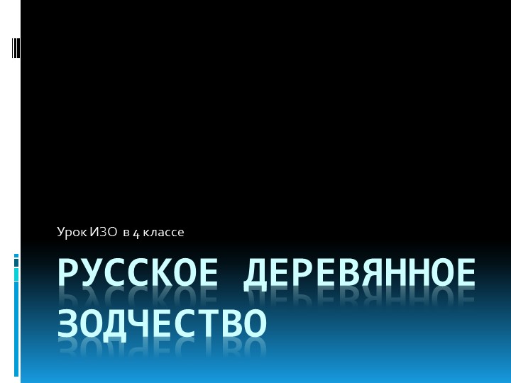 Презентация к уроку ИЗО на тему "Деревня - деревянный мир" (4 класс) - Скачать презентации бесплатно | Читать или скачать учебники для школы онлайн бесплатно ☑ Школьные учебники school-textbook.com