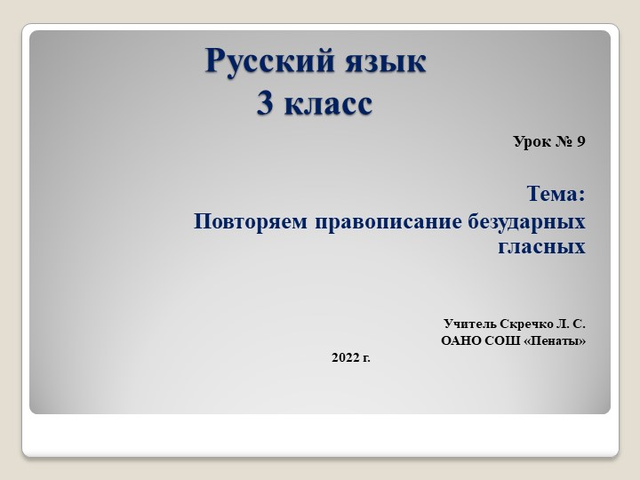 Презентация к уроку по теме "Повторяем правописание безударных гласных в корне слов", урок 9 - Скачать презентации бесплатно | Читать или скачать учебники для школы онлайн бесплатно ☑ Школьные учебники school-textbook.com