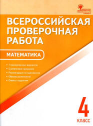 Всероссийская проверочная работа. Математика. 4 класс. 7 тренировочных вариантов - Дмитриева О.И. - Скачать презентации бесплатно | Читать или скачать учебники для школы онлайн бесплатно ☑ Школьные учебники school-textbook.com