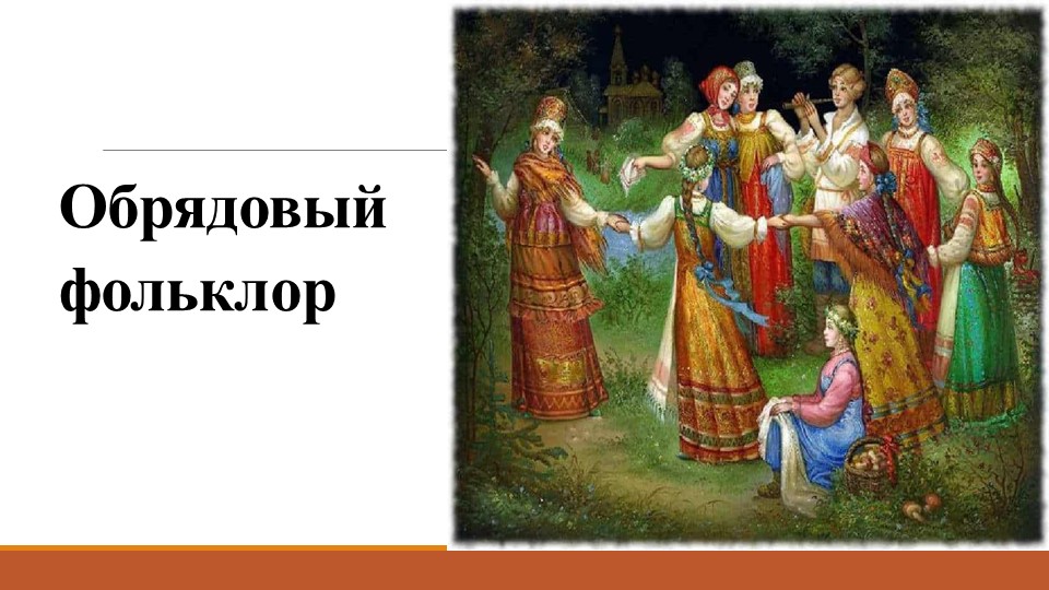 Презентация "Обрядовый фольклор" 6 класс - Скачать презентации бесплатно | Читать или скачать учебники для школы онлайн бесплатно ☑ Школьные учебники school-textbook.com
