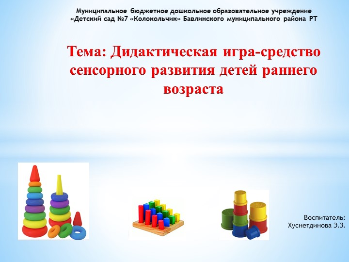 Дидактическая игра-средство сенсорного развития детей раннего возраста - Скачать презентации бесплатно | Читать или скачать учебники для школы онлайн бесплатно ☑ Школьные учебники school-textbook.com