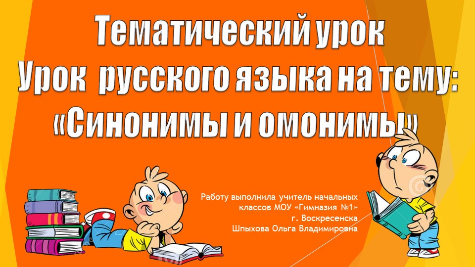 Презентация по русскому языку на тему "Синонимы и омонимы". - Скачать презентации бесплатно | Читать или скачать учебники для школы онлайн бесплатно ☑ Школьные учебники school-textbook.com