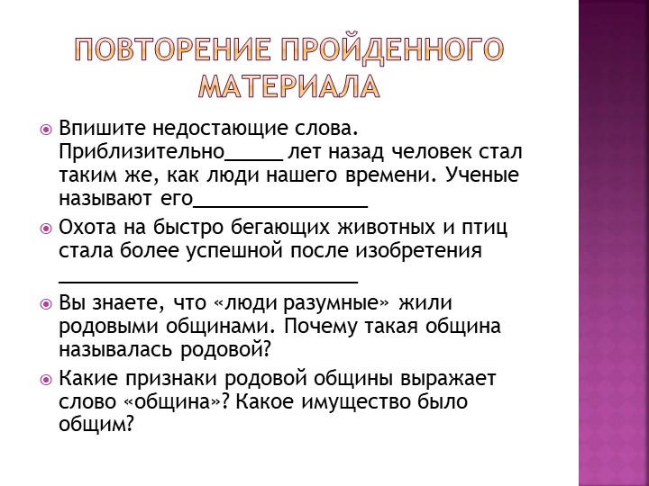 Презентация по истории на тему "Возникновения искусства и религиозных верований" (5 класс) - Скачать презентации бесплатно | Читать или скачать учебники для школы онлайн бесплатно ☑ Школьные учебники school-textbook.com