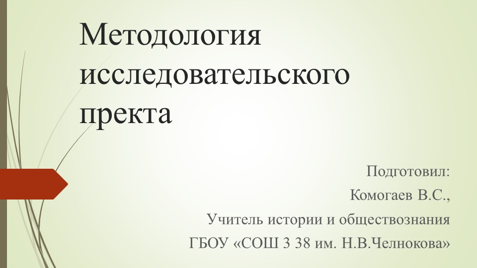 Презентация на тему "Методология индивидуального исследовательского проекта - Скачать презентации бесплатно | Читать или скачать учебники для школы онлайн бесплатно ☑ Школьные учебники school-textbook.com