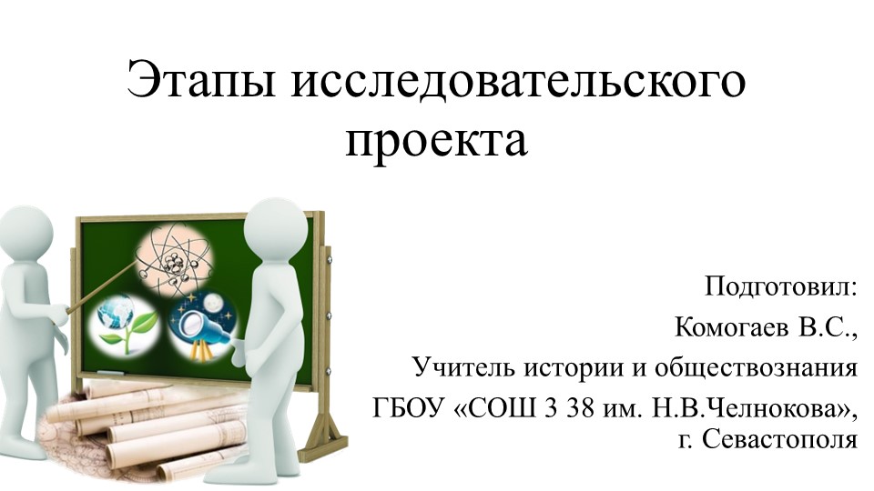 Презентация на тему "Этапы индивидуального исследовательского проекта (10 класс) - Скачать презентации бесплатно | Читать или скачать учебники для школы онлайн бесплатно ☑ Школьные учебники school-textbook.com