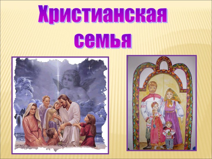 Презентация по ОРКСЭ на тему "Христианская семья" 4 класс - Скачать презентации бесплатно | Читать или скачать учебники для школы онлайн бесплатно ☑ Школьные учебники school-textbook.com