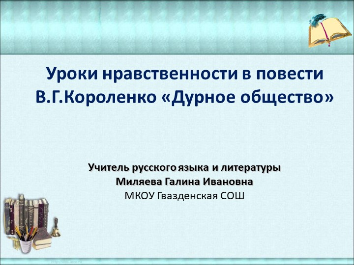 Презентаци по литературе на тему "Уроки нравственности в повести В.Г.Короленко «Дурное общество» 5 класс. - Скачать презентации бесплатно | Читать или скачать учебники для школы онлайн бесплатно ☑ Школьные учебники school-textbook.com