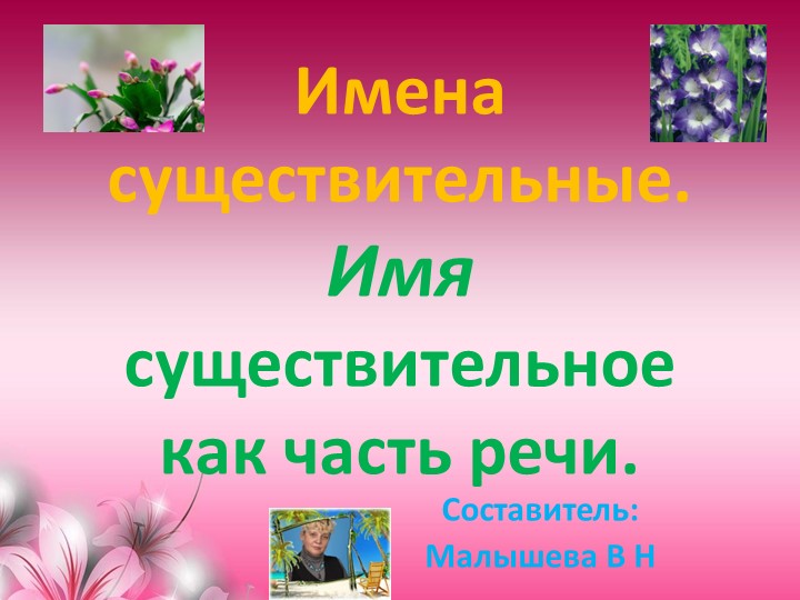 Презентация по русскому языку для 2 класса. Тема:"Имена существительные. Имя существительное как часть речи". - Скачать презентации бесплатно | Читать или скачать учебники для школы онлайн бесплатно ☑ Школьные учебники school-textbook.com