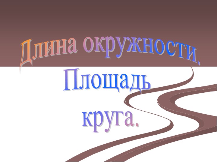 "Длина окружности и площадь круга " геометрия 9 класс - Скачать презентации бесплатно | Читать или скачать учебники для школы онлайн бесплатно ☑ Школьные учебники school-textbook.com