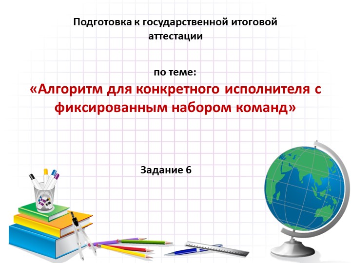 Подготовка к ОГЭ на тему Алгоритмы - Скачать презентации бесплатно | Читать или скачать учебники для школы онлайн бесплатно ☑ Школьные учебники school-textbook.com