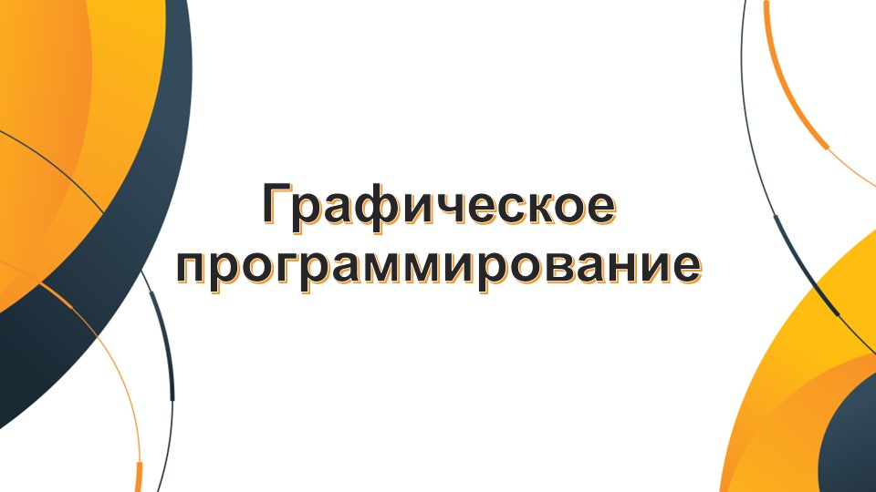 Презентация по информатике на тему "Графическое программирование" - Скачать презентации бесплатно | Читать или скачать учебники для школы онлайн бесплатно ☑ Школьные учебники school-textbook.com