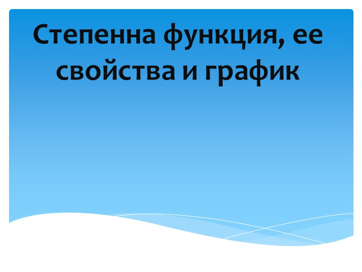Презентация 10 класс Алимов "Степенная функция" - Скачать презентации бесплатно | Читать или скачать учебники для школы онлайн бесплатно ☑ Школьные учебники school-textbook.com