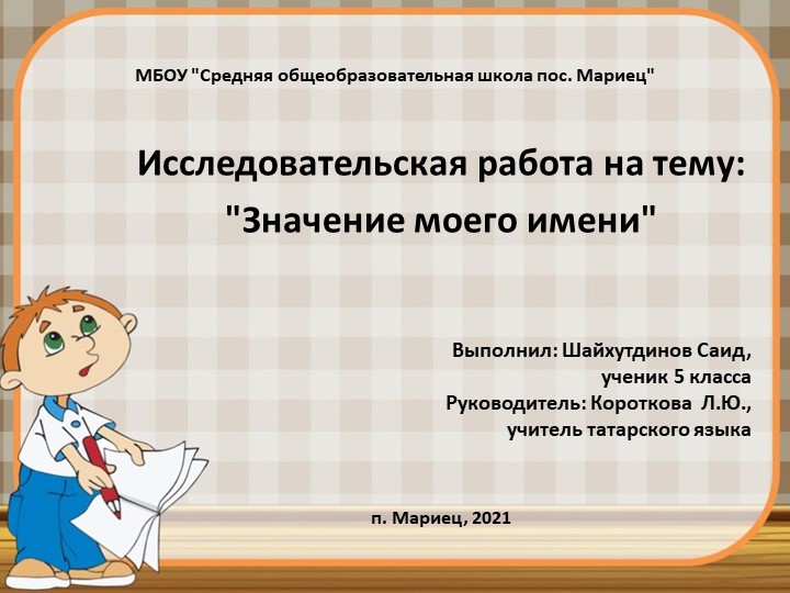 Презентация к исследовательской работе "Значение моего имени" - Скачать презентации бесплатно | Читать или скачать учебники для школы онлайн бесплатно ☑ Школьные учебники school-textbook.com