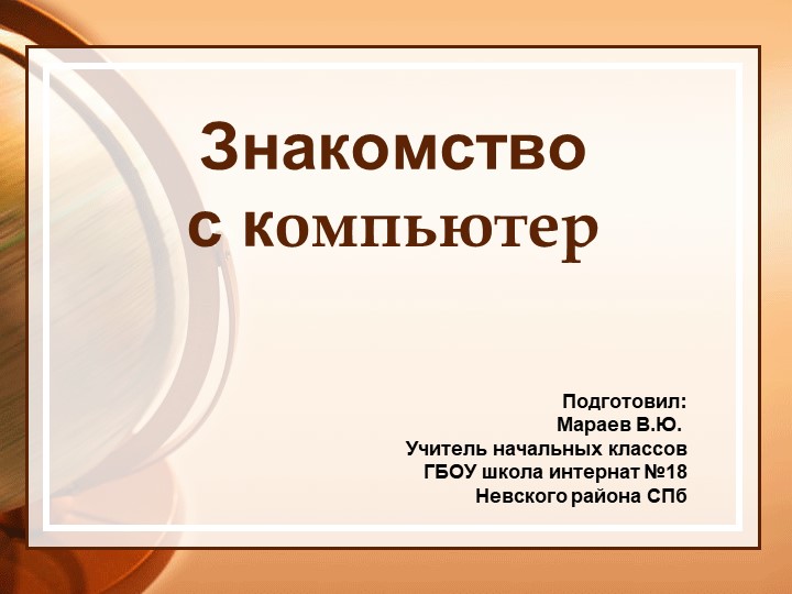 Презентация для урока окружающего мира в 3 классе на тему "Знакомство с компьютером" - Скачать презентации бесплатно | Читать или скачать учебники для школы онлайн бесплатно ☑ Школьные учебники school-textbook.com