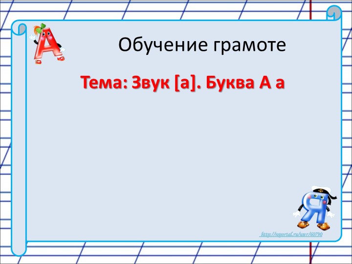 Презентация по обучению грамоте на тему "Гласный звук {a}, буква А, а" - Скачать презентации бесплатно | Читать или скачать учебники для школы онлайн бесплатно ☑ Школьные учебники school-textbook.com