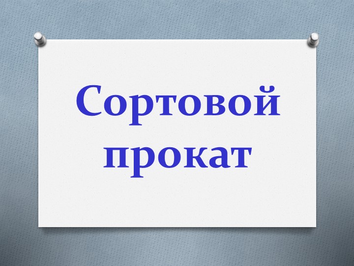 Сортовой прокат. Технология 6 класс - Скачать презентации бесплатно | Читать или скачать учебники для школы онлайн бесплатно ☑ Школьные учебники school-textbook.com