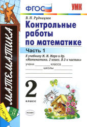 Контрольные работы по математике. 2 класс. В 2 частях. К учебнику Моро М.И. и др. - Рудницкая В.Н.  - Скачать презентации бесплатно | Читать или скачать учебники для школы онлайн бесплатно ☑ Школьные учебники school-textbook.com
