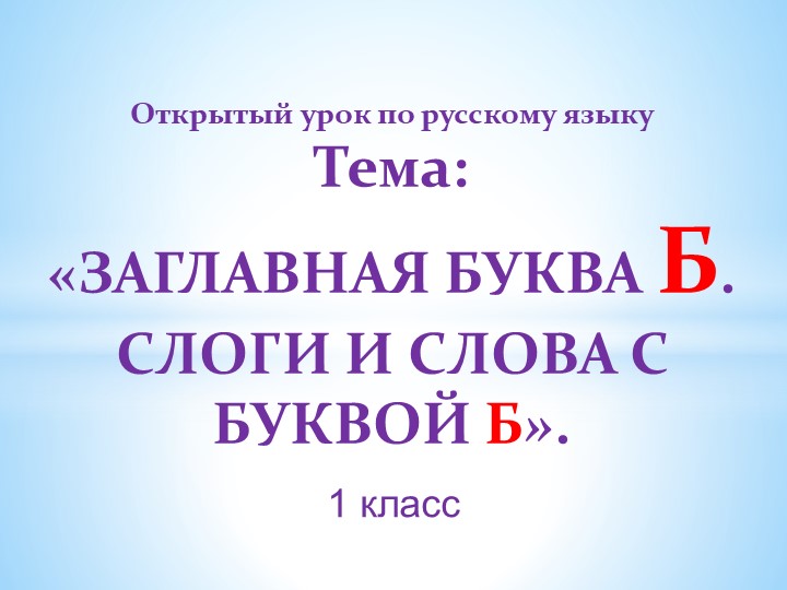 Презентация по русскому языку на тему "Заглавная буква Б" (1 класс) - Скачать презентации бесплатно | Читать или скачать учебники для школы онлайн бесплатно ☑ Школьные учебники school-textbook.com