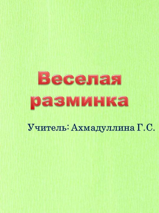 Презентация для физкультминутки "Веселая разминка". - Скачать презентации бесплатно | Читать или скачать учебники для школы онлайн бесплатно ☑ Школьные учебники school-textbook.com