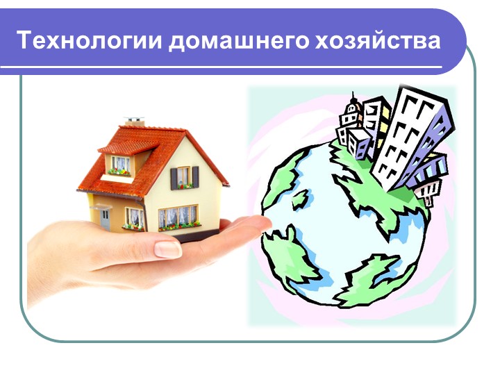 Интерьер жилого помещения. Технология 5 класс - Скачать презентации бесплатно | Читать или скачать учебники для школы онлайн бесплатно ☑ Школьные учебники school-textbook.com