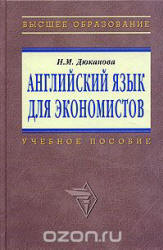 Английский язык для экономистов - Дюканова Н.М.  - Скачать презентации бесплатно | Читать или скачать учебники для школы онлайн бесплатно ☑ Школьные учебники school-textbook.com