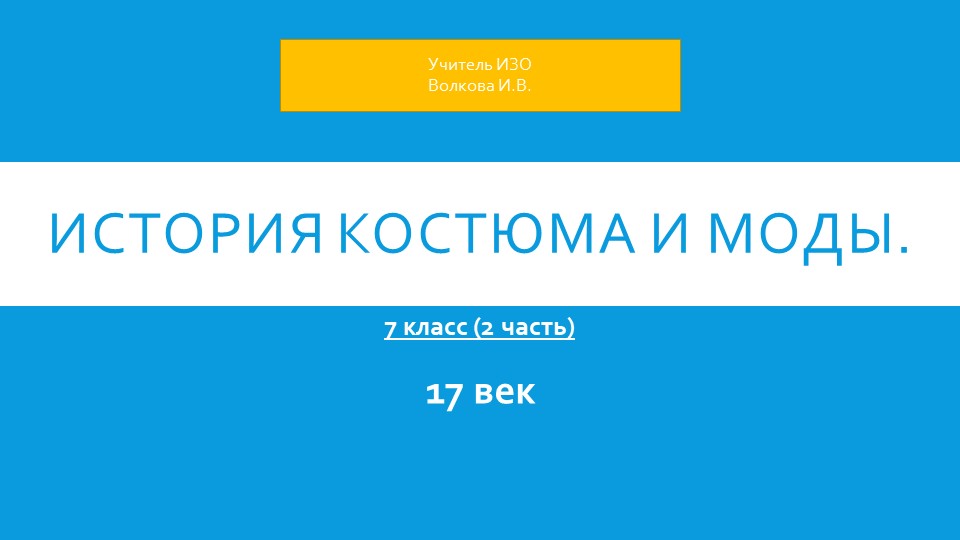 История костюма и моды. 2 часть. 7 класс. - Скачать презентации бесплатно | Читать или скачать учебники для школы онлайн бесплатно ☑ Школьные учебники school-textbook.com