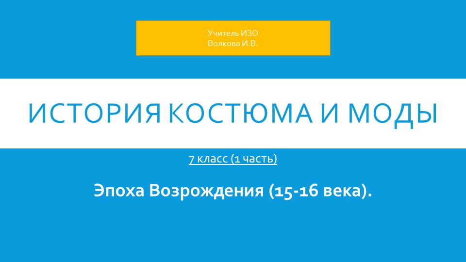 История костюма и моды. 1 часть. - Скачать презентации бесплатно | Читать или скачать учебники для школы онлайн бесплатно ☑ Школьные учебники school-textbook.com
