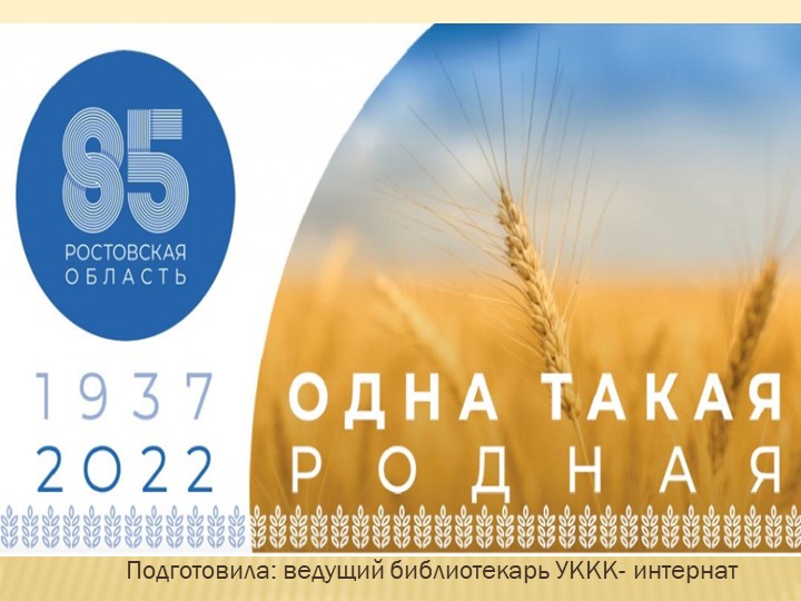 Библиотечный урок, посвящённый 85-летию Ростовской области «Ростовская область – колыбель Донского казачества» - Скачать презентации бесплатно | Читать или скачать учебники для школы онлайн бесплатно ☑ Школьные учебники school-textbook.com