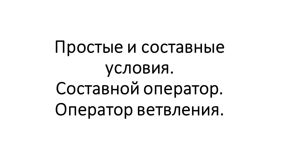 Презентация Ветвления. Составные условия - Скачать презентации бесплатно | Читать или скачать учебники для школы онлайн бесплатно ☑ Школьные учебники school-textbook.com