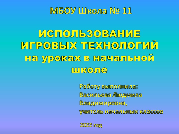 Презентация на тему "Использование игровых технологий на уроках в начальной школе" - Скачать презентации бесплатно | Читать или скачать учебники для школы онлайн бесплатно ☑ Школьные учебники school-textbook.com