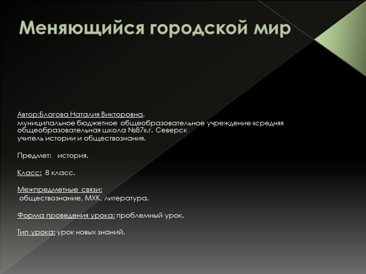 Презентация к уроку всеобщая история 8 класс "Меняющийся городской мир" - Скачать презентации бесплатно | Читать или скачать учебники для школы онлайн бесплатно ☑ Школьные учебники school-textbook.com