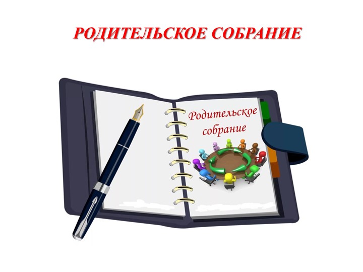 Родительское собрание "Подведение итогов года." - Скачать презентации бесплатно | Читать или скачать учебники для школы онлайн бесплатно ☑ Школьные учебники school-textbook.com