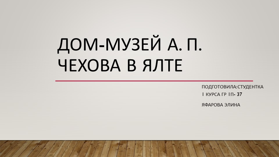 Презентация по русской литературе на тему "Музей Чехова в Ялте" - Скачать презентации бесплатно | Читать или скачать учебники для школы онлайн бесплатно ☑ Школьные учебники school-textbook.com