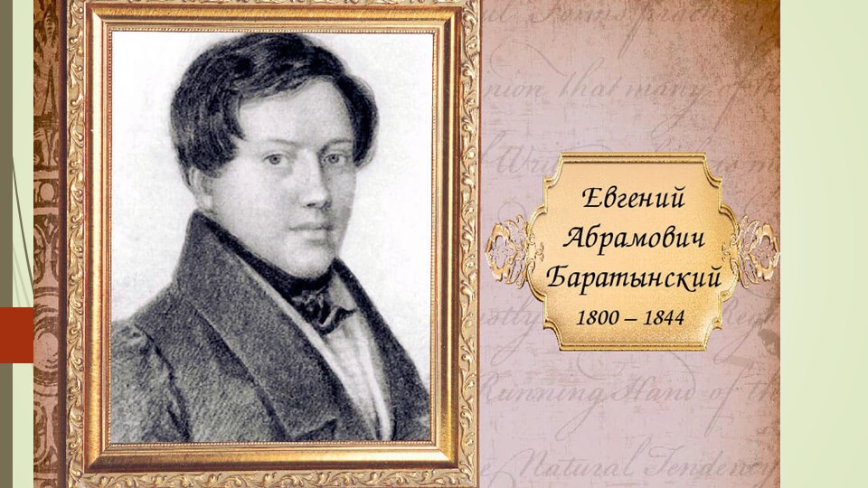 Родное литературное чтение Е. А. Баратынский стихи (4 класс) - Скачать презентации бесплатно | Читать или скачать учебники для школы онлайн бесплатно ☑ Школьные учебники school-textbook.com